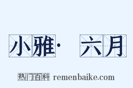 小雅·六月是什么意思的图片